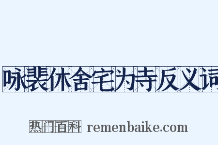 咏裴休舍宅为寺反义词是什么意思的图片